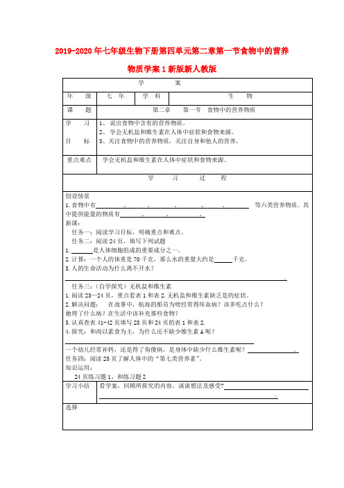 2019-2020年七年级生物下册第四单元第二章第一节食物中的营养物质学案1新版新人教版