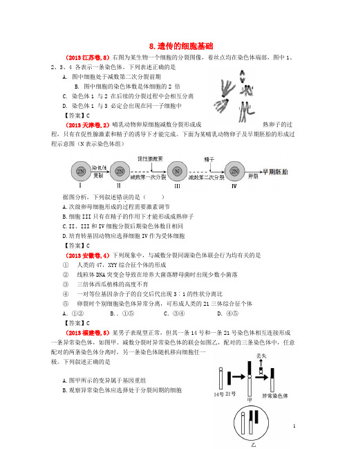 【备战2014】2013高考生物 真题分类汇编 遗传的细胞基础 新人教版