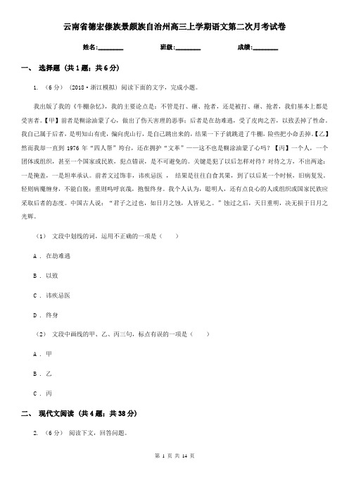 云南省德宏傣族景颇族自治州高三上学期语文第二次月考试卷