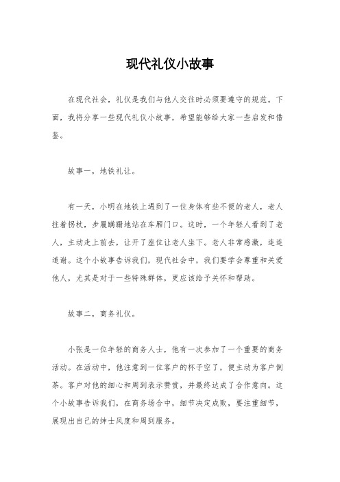 现代礼仪小故事