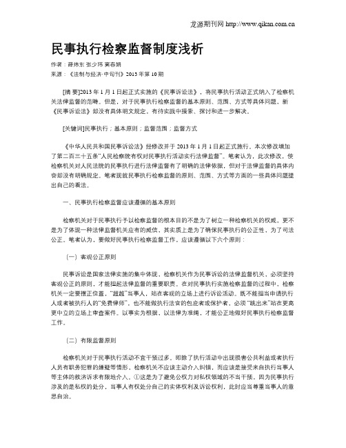 民事执行检察监督制度浅析