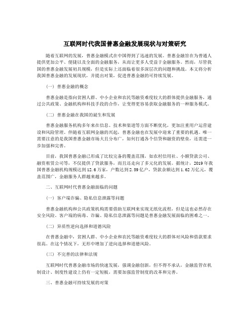 互联网时代我国普惠金融发展现状与对策研究