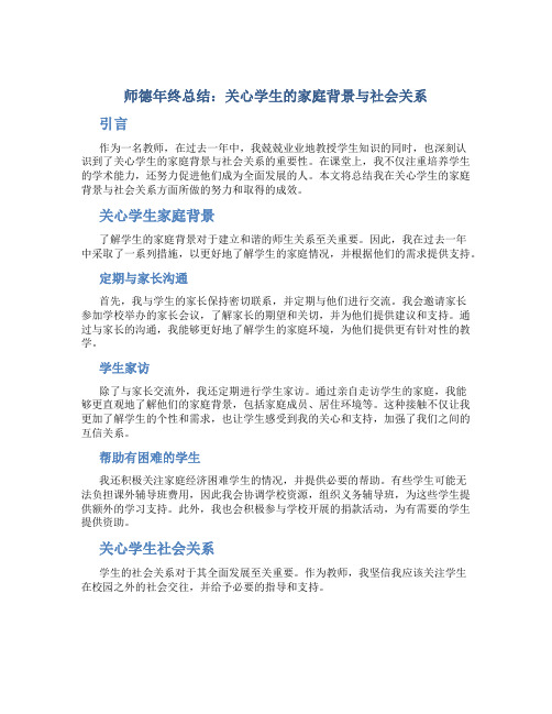 师德年终总结：关心学生的家庭背景与社会关系