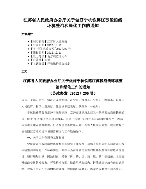 江苏省人民政府办公厅关于做好宁杭铁路江苏段沿线环境整治和绿化工作的通知