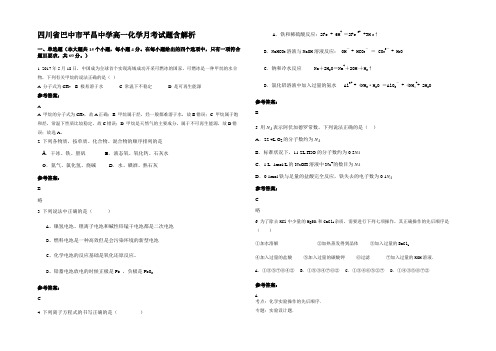 四川省巴中市平昌中学高一化学月考试题含解析