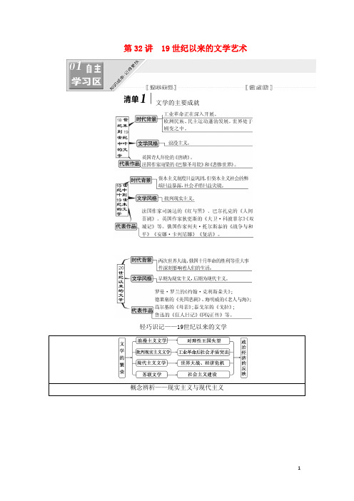 江苏2020高考历史一轮复习模块三程专题十五第32讲19世纪以来的文学艺术学案(含解析)人民版