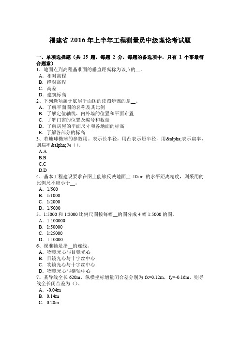 福建省2016年上半年工程测量员中级理论考试题