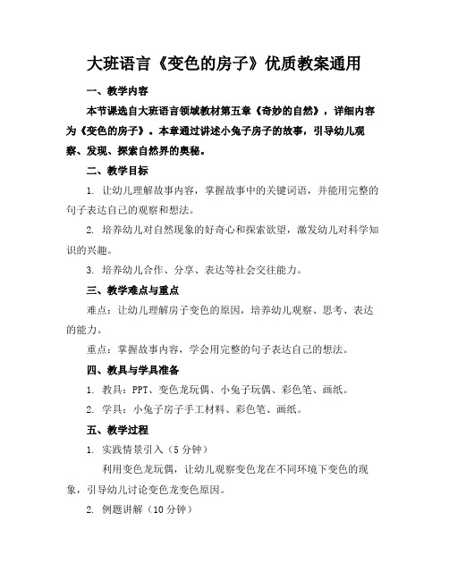 大班语言《变色的房子》优质教案通用