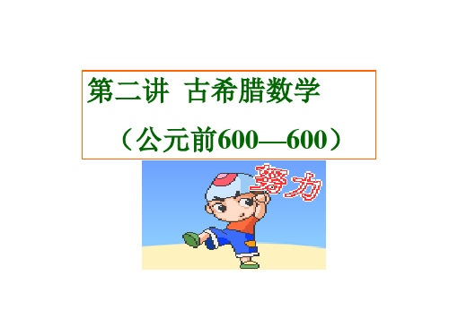 高中数学人教A版选修31古希腊数学四数学之神──阿基米德PPT课件