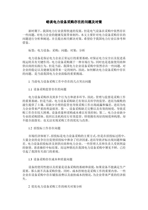 略谈电力设备采购存在的问题及对策