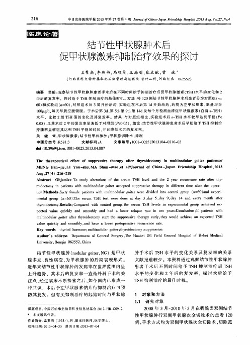 结节性甲状腺肿术后促甲状腺激素抑制治疗效果的探讨