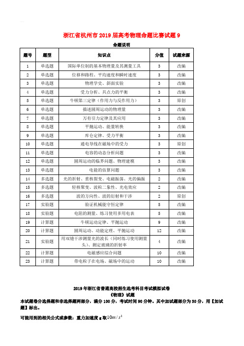 浙江省杭州市2019届高考物理命题比赛试题9