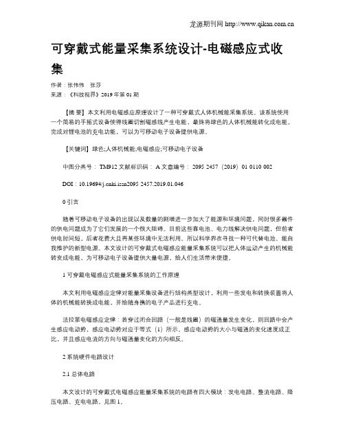 可穿戴式能量采集系统设计-电磁感应式收集