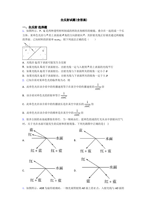 全反射试题(含答案)