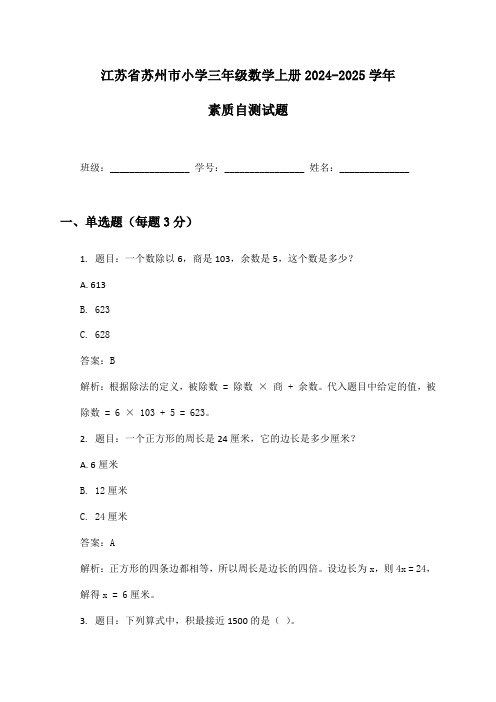 江苏省苏州市小学三年级数学上册2024-2025学年素质自测试题及答案