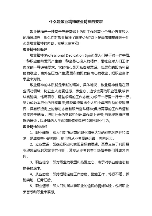 什么是敬业精神敬业精神的要求