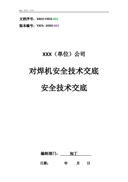 建筑工程单位公司企业对焊机安全技术交底