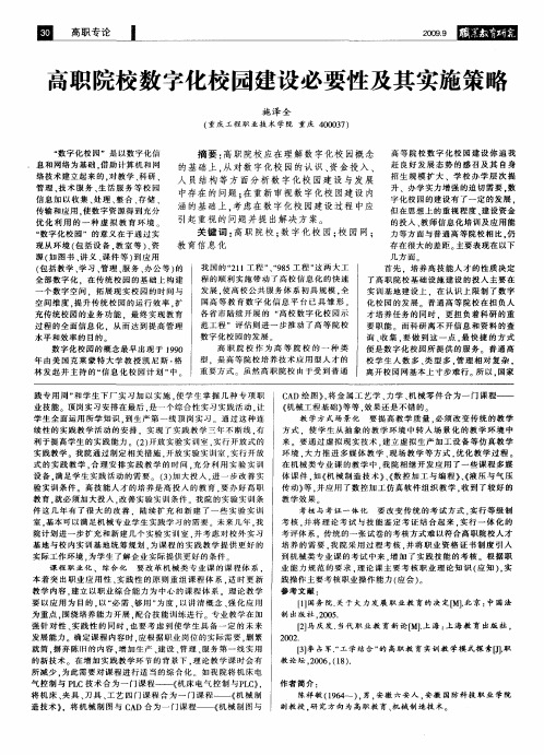 高职院校数字化校园建设必要性及其实施策略