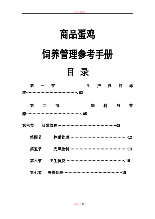 商品代蛋鸡饲养管理手册(DOC)