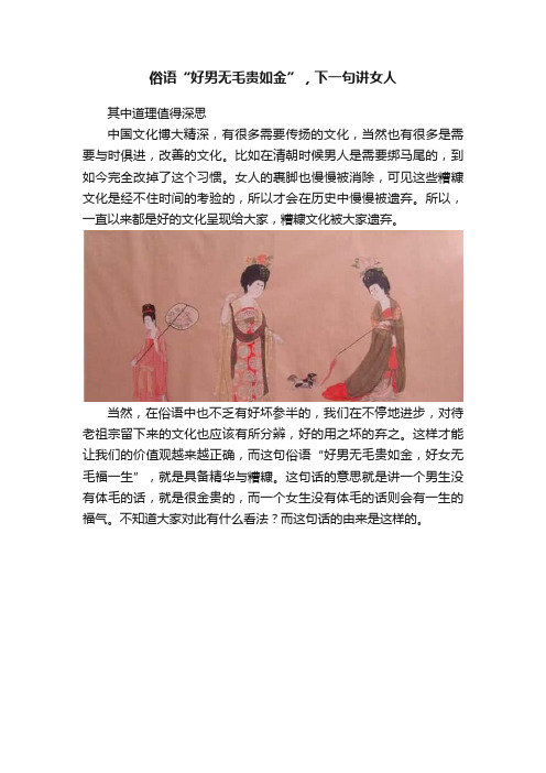 俗语“好男无毛贵如金”，下一句讲女人