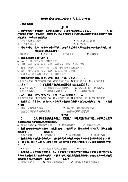 物流系统规划与设计作业与思考题