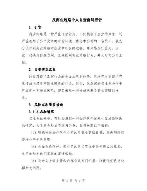 反商业贿赂个人自查自纠报告