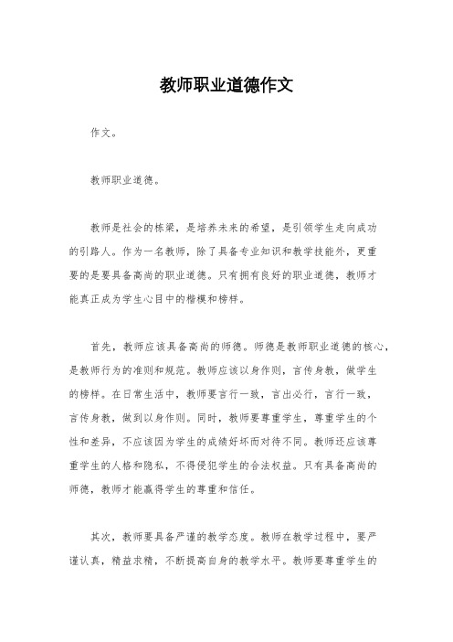 教师职业道德作文