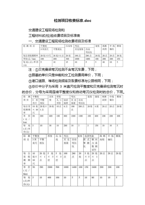 检测项目收费标准.doc