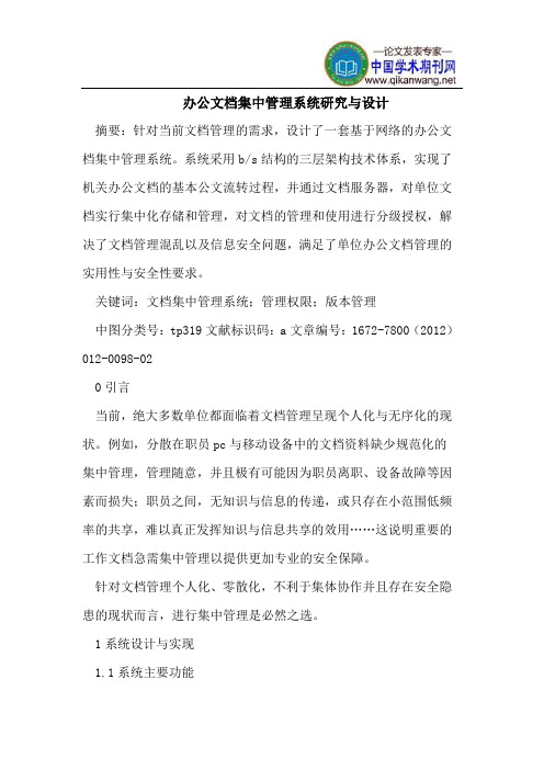 办公文档集中管理系统研究与设计