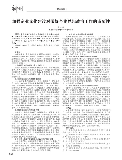 加强企业文化建设对做好企业思想政治工作的重要性