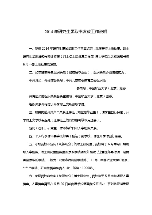 中国矿业大学(北京)2014年研究生录取书发放工作说明