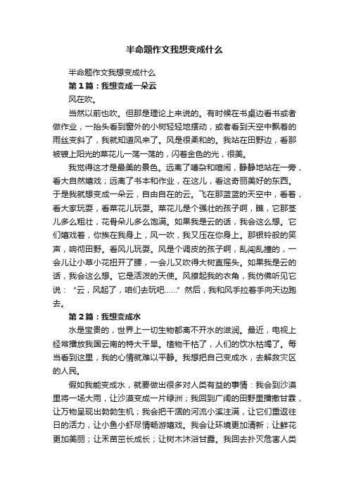 半命题作文我想变成什么