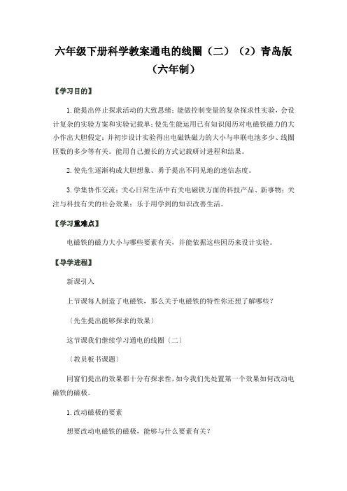 六年级下册科学教案通电的线圈(二)(2)青岛版(六年制)