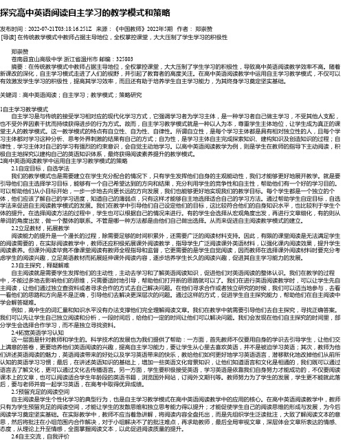 探究高中英语阅读自主学习的教学模式和策略