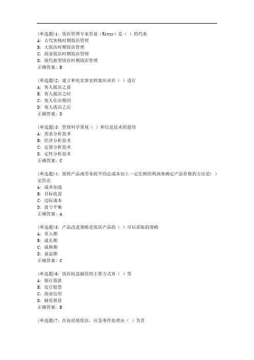 南开20秋学期《饭店管理原理》在线作业答案11118