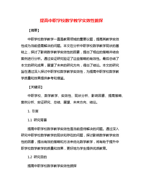 提高中职学校数学教学实效性摭探