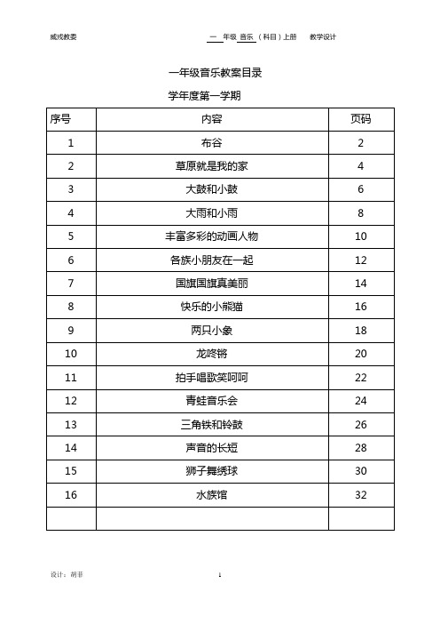 人教版小学音乐一年级上册教案((全册)