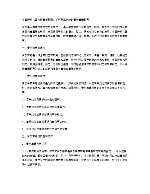 小蜜蜂幼儿园大班音乐教案：如何开展动听的音乐启蒙教育？