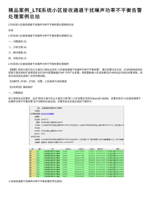 精品案例_LTE系统小区接收通道干扰噪声功率不平衡告警处理案例总结