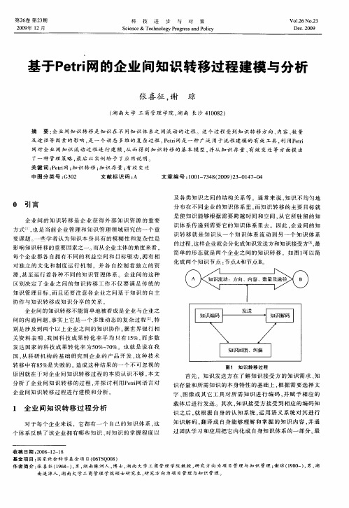 基于Petri网的企业间知识转移过程建模与分析