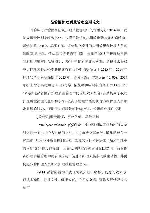 品管圈护理质量管理应用论文.doc