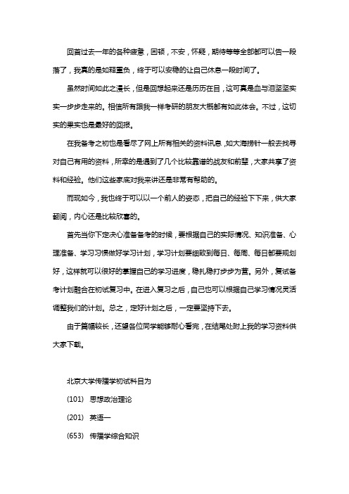 新版北京大学传播学考研经验考研参考书考研真题