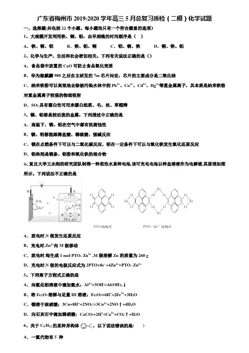 【加15套高考模拟卷】广东省梅州市2019-2020学年高三5月总复习质检(二模)化学试题含解析