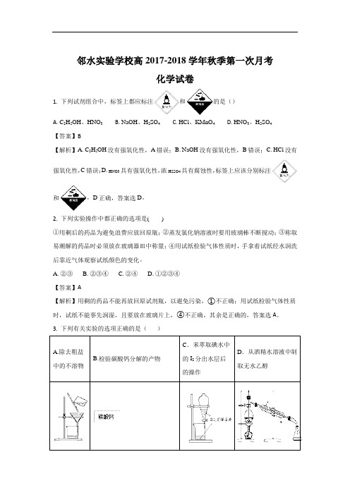 2017-2018学年四川省邻水实验学校高一上学期第一次月考化学试题