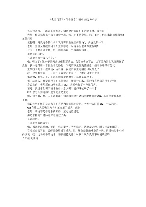 《七月飞雪》(第十五章)暗中决战(800字作文)