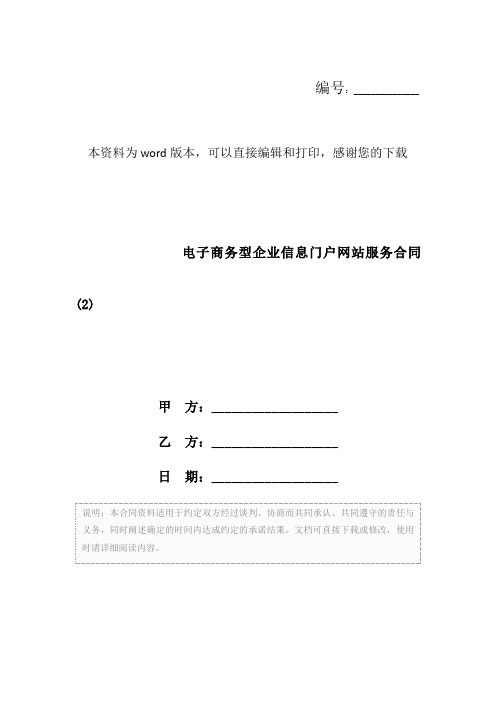 电子商务型企业信息门户网站服务合同 (2)