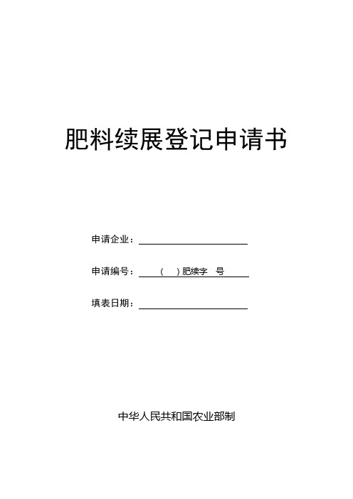 肥料续展登记申请书