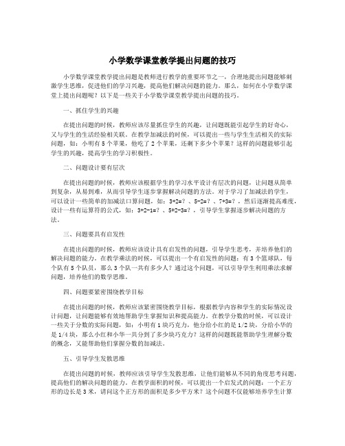 小学数学课堂教学提出问题的技巧