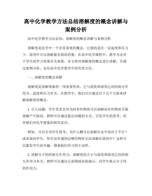 高中化学教学方法总结溶解度的概念讲解与案例分析