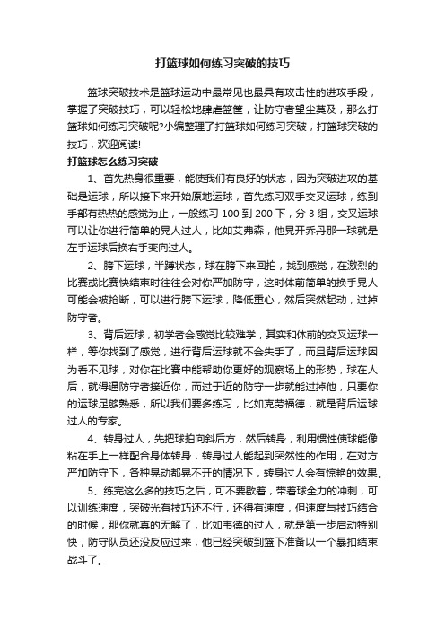 打篮球如何练习突破的技巧